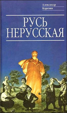 Русь нерусская: Как рождалась «Piдна мова», Александр Каревин