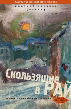 Скользящие в рай (сборник), Дмитрий Поляков