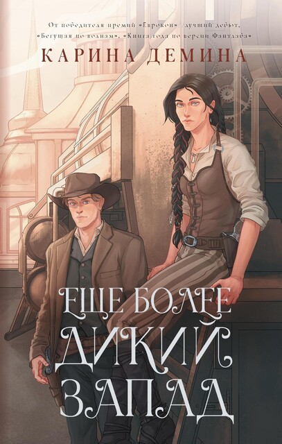 Еще более дикий Запад, Карина Демина