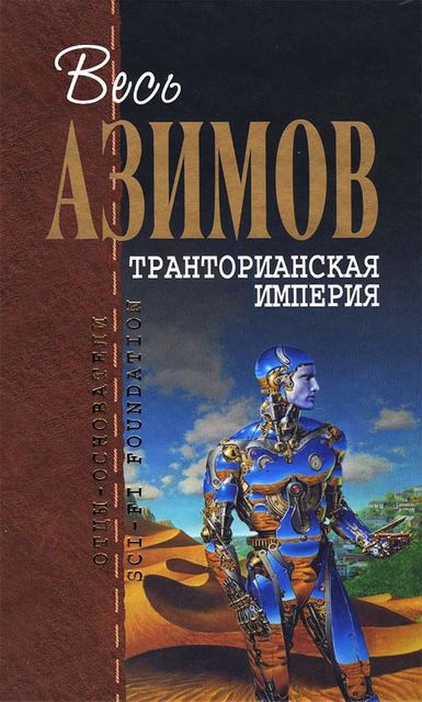 Транторианская империя (сборник), Айзек Азимов