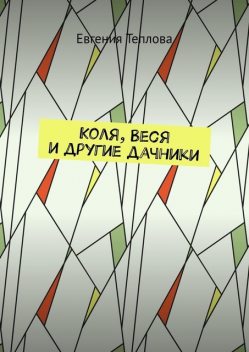 Коля, Веся и другие дачники, Евгения Теплова