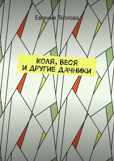 Коля, Веся и другие дачники, Евгения Теплова