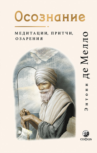 Осознание. Медитации, притчи, озарения, Энтони Де Мелло, Фрэнсис Страуд