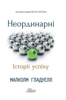 Неординарні. Історії успіху, Малколм Гладуелл