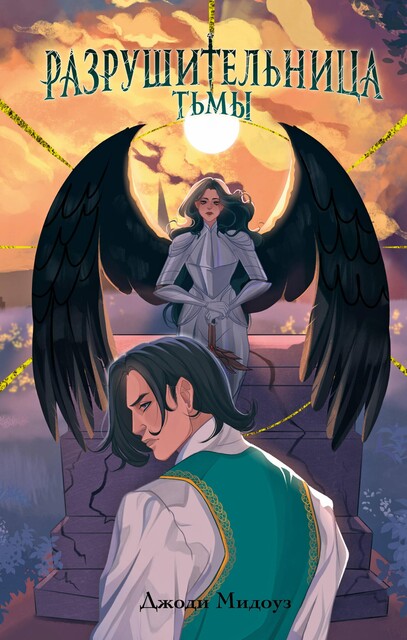 Разрушительница Тьмы, Джоди Мидоуз