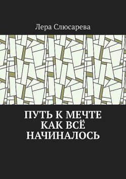 Путь к мечте. Как все начиналось, Лера Слюсарева