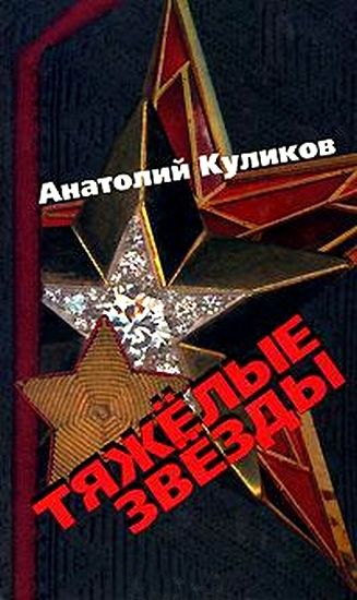 Тяжелые звезды, Анатолий Куликов