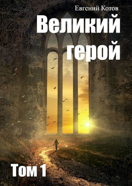 Великий герой. Том 1, Евгений Котов