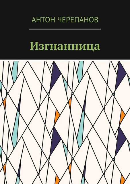 Изгнанница, Anton Cherepanov