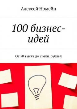 100 бизнес-идей, Алексей Номейн