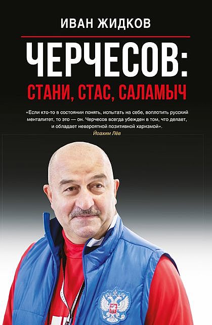 Черчесов: Стани, Стас, Саламыч, Иван Жидков, Андре Хоффманн