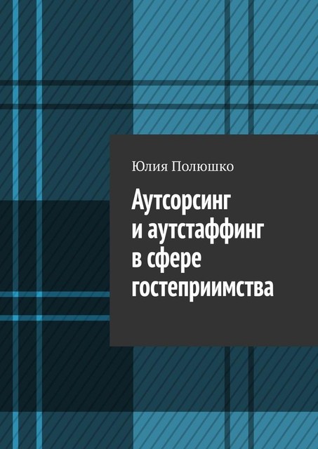 Аутсорсинг и аутстаффинг в сфере гостеприимства, Юлия Полюшко