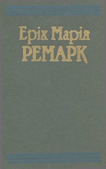 Тріумфальна арка, Еріх Марія Ремарк