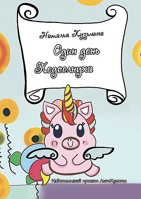 Один день Подсолнуха, Наталья Кузьмина