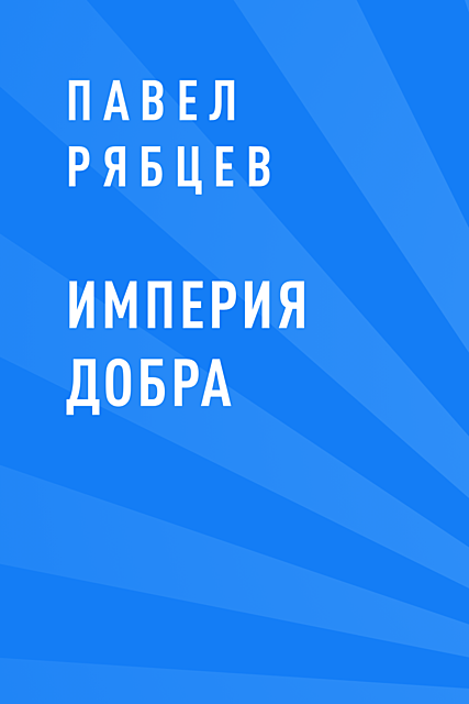 Империя добра, Рябцев Павел