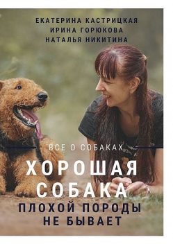 Хорошая собака плохой породы не бывает, Наталья Никитина, Екатерина Кастрицкая, Ирина Горюкова