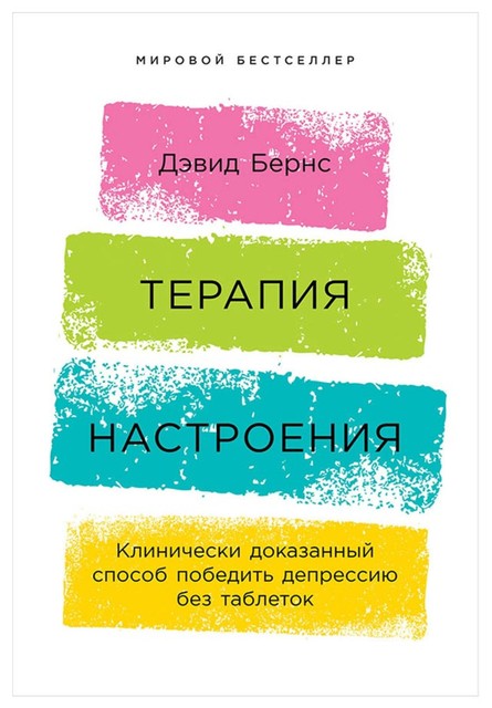 Терапия настроения. Клинически доказанный способ победить депрессию без таблеток, Дэвид Бернс