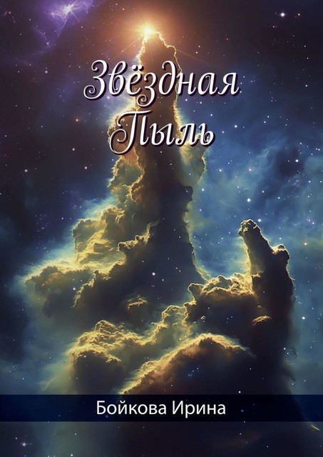 Звездная Пыль, Ирина Бойкова