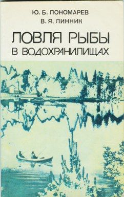 Ловля рыбы в водохранилищах, Владимир Линник, Юрий Пономарев