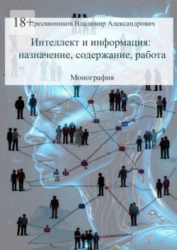 Интеллект и информация: назначение, содержание, работа. Монография, Владимир Дресвянников
