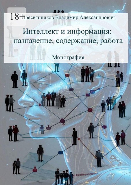 Интеллект и информация: назначение, содержание, работа. Монография, Владимир Дресвянников