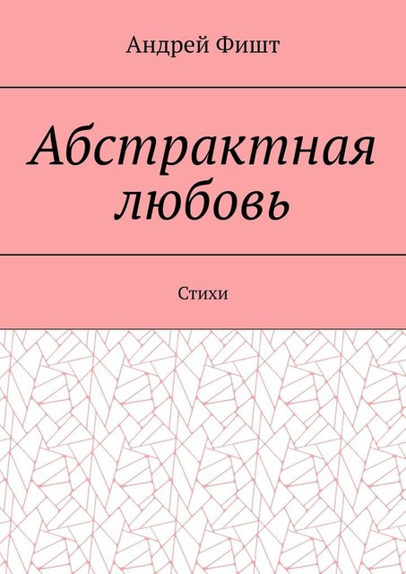 Абстрактная любовь, Андрей Фишт