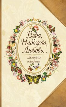 Вера, Надежда, Любовь Женские портреты, Юрий Безелянский