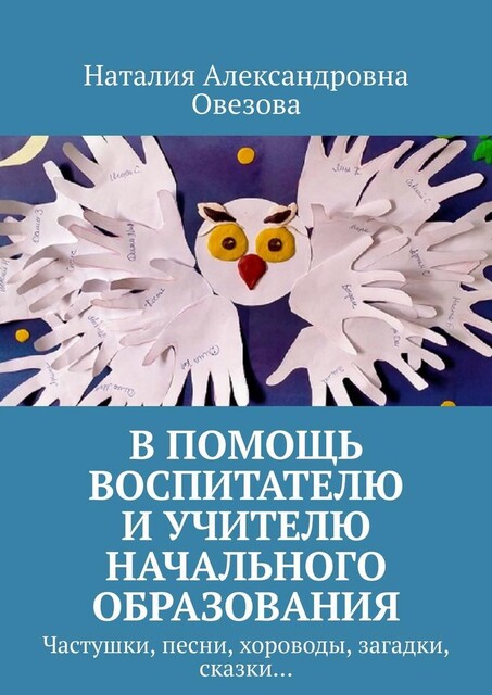 В помощь воспитателю и учителю начального образования. Частушки, песни, хороводы, загадки, сказки, Наталия Овезова