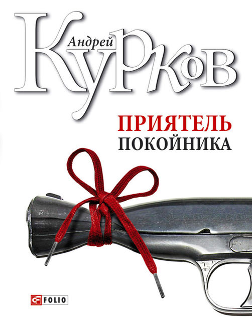 Приятель покойника (сборник), Андрей Курков