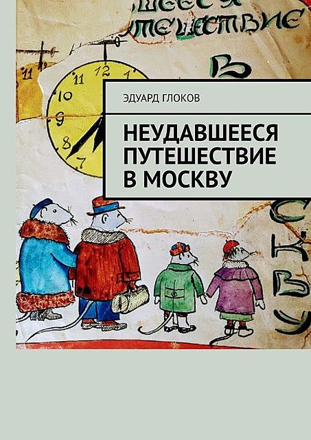 Неудавшееся путешествие в Москву, Эдуард Глоков