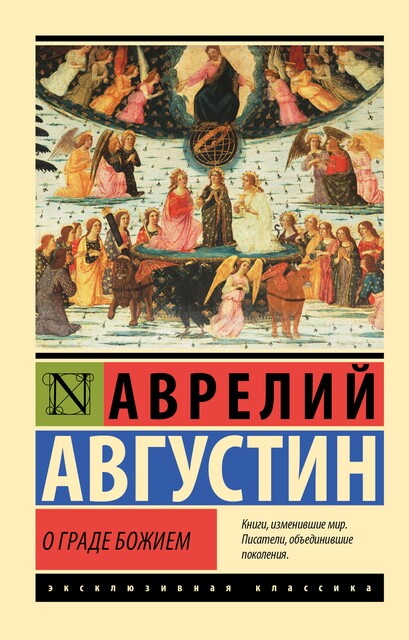 О граде Божьем, Блаженный Августин Аврелий