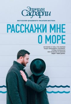 Расскажи мне о море, Эльчин Сафарли