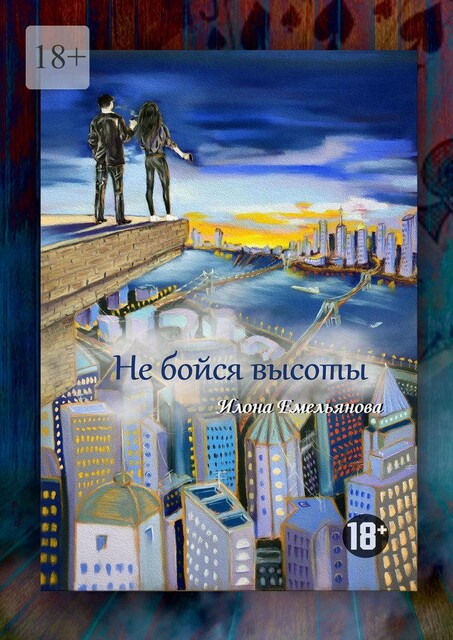 Не бойся высоты, Илона Емельянова