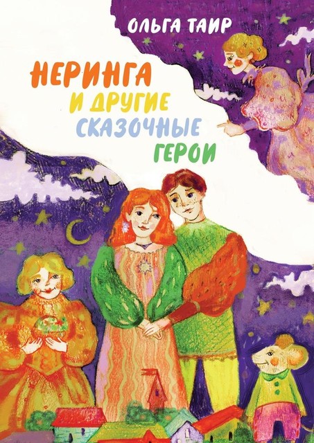 Неринга и другие сказочные герои, Ольга Таир