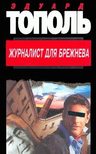 Журналист для Брежнева или смертельные игры, Фридрих Незнанский, Эдуард Тополь