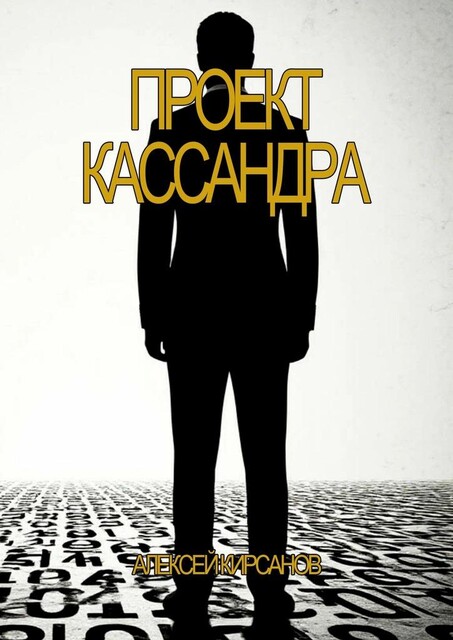 Проект Кассандра, Алексей Кирсанов