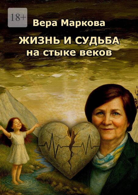 Жизнь и судьба на стыке веков, Вера Маркова