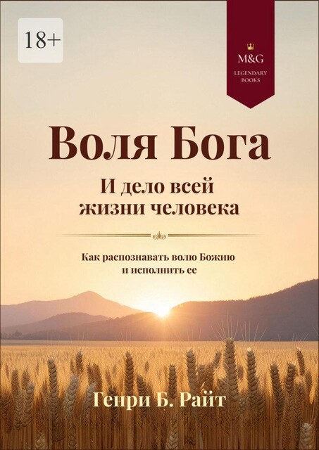 Воля Бога и дело всей жизни человека. Как распознать волю Божию для своей жизни и исполнить ее, Генри Б. Райт