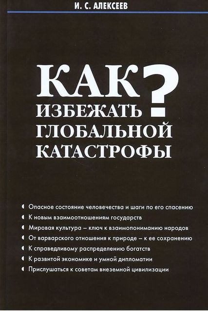 Как избежать глобальной катастрофы?, Иван Алексеев