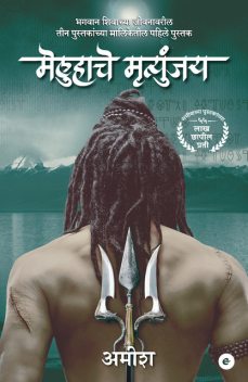 The Immortals of Meluha (Marathi) – Meluha Che Mritunjay (The Shiva Trilogy), Amish