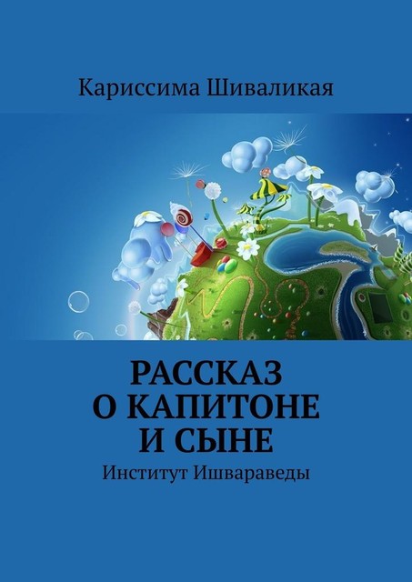 Рассказ о Капитоне и сыне. Институт Ишвараведы, Кариссима Шиваликая