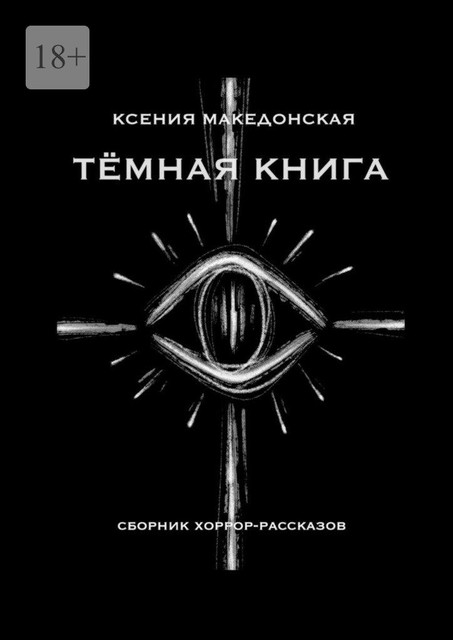 Темная книга, Ксения Македонская