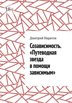 Созависимость. «Путеводная звезда в помощи зависимым», Дмитрий Наратов