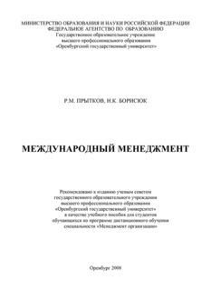 Международный менеджмент, Николай Борисюк, Ринад Прытков