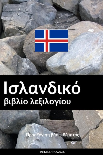 Ισλανδικό βιβλίο λεξιλογίου, Pinhok Languages