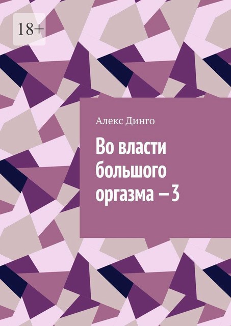 Во власти большого оргазма — 3, Алекс Динго