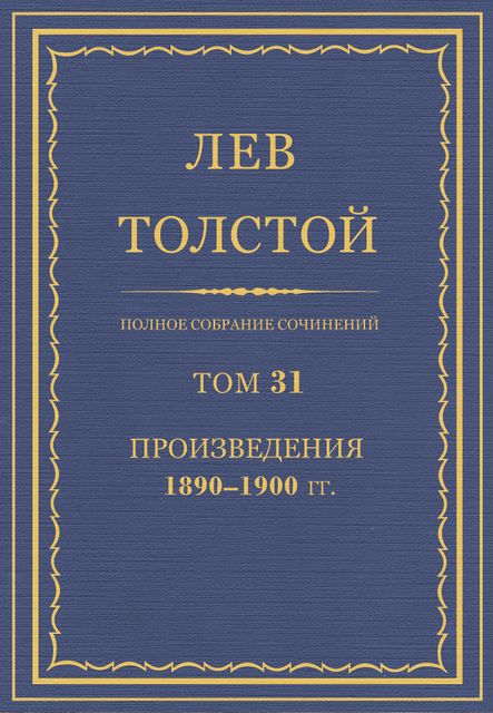 Полное собрание сочинений в 90 томах. Том 31. Произведения 1890—1900 гг., Лев Толстой