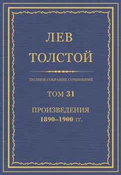 Полное собрание сочинений в 90 томах. Том 31. Произведения 1890—1900 гг., Лев Толстой