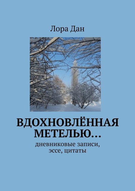 Вдохновленная метелью…. Дневниковые записи, эссе, цитаты, Лора Дан