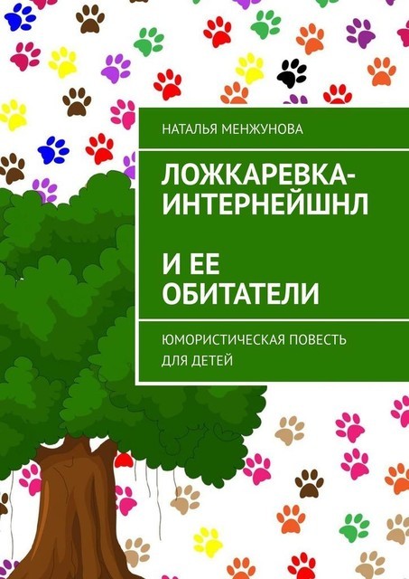 Ложкаревка-Интернейшнл и ее обитатели, Наталья Менжунова